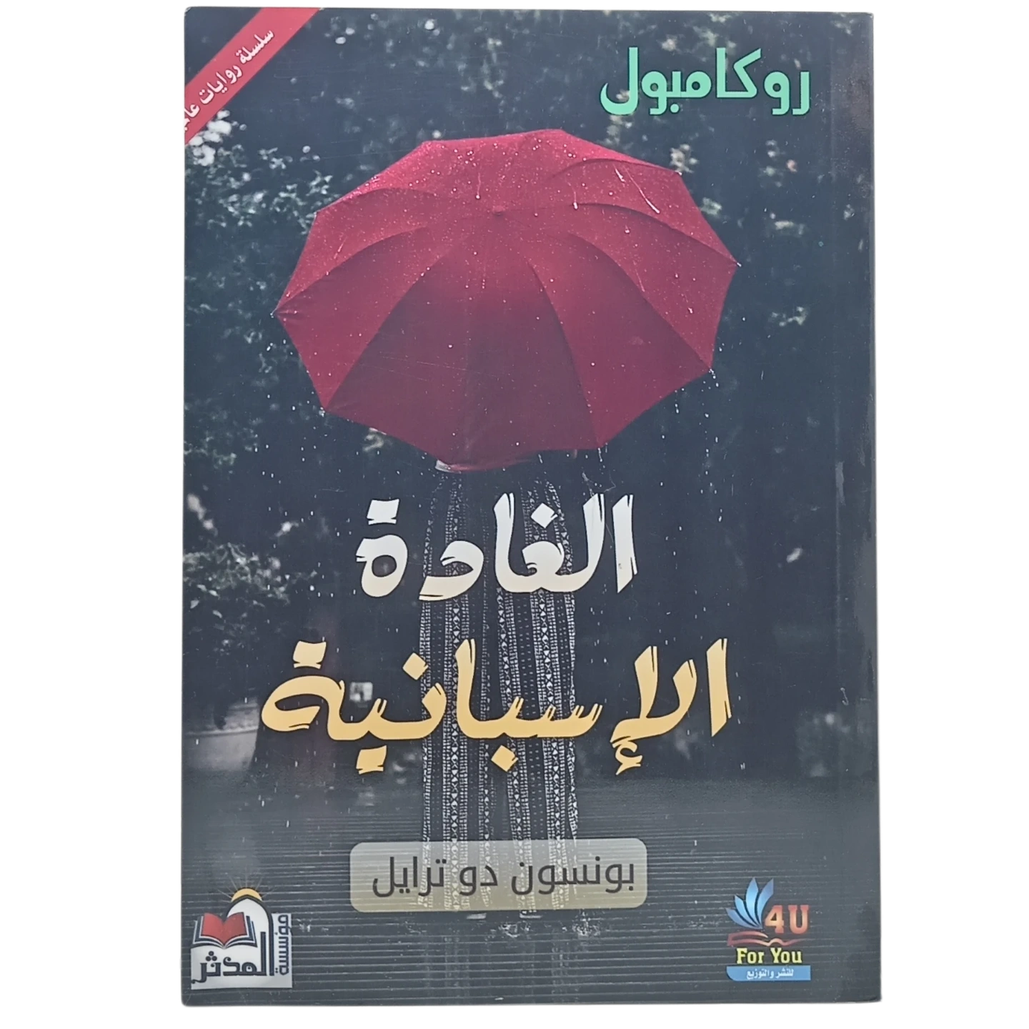 الغادة الإسبانية - روكامبول