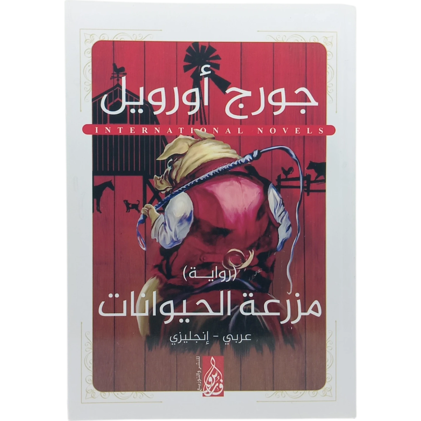 مزرعة الحيوانات - عربى انجليزي