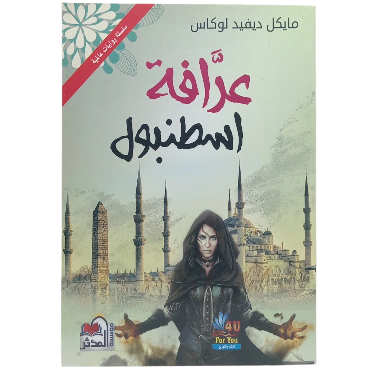 عرافة إسطنبول