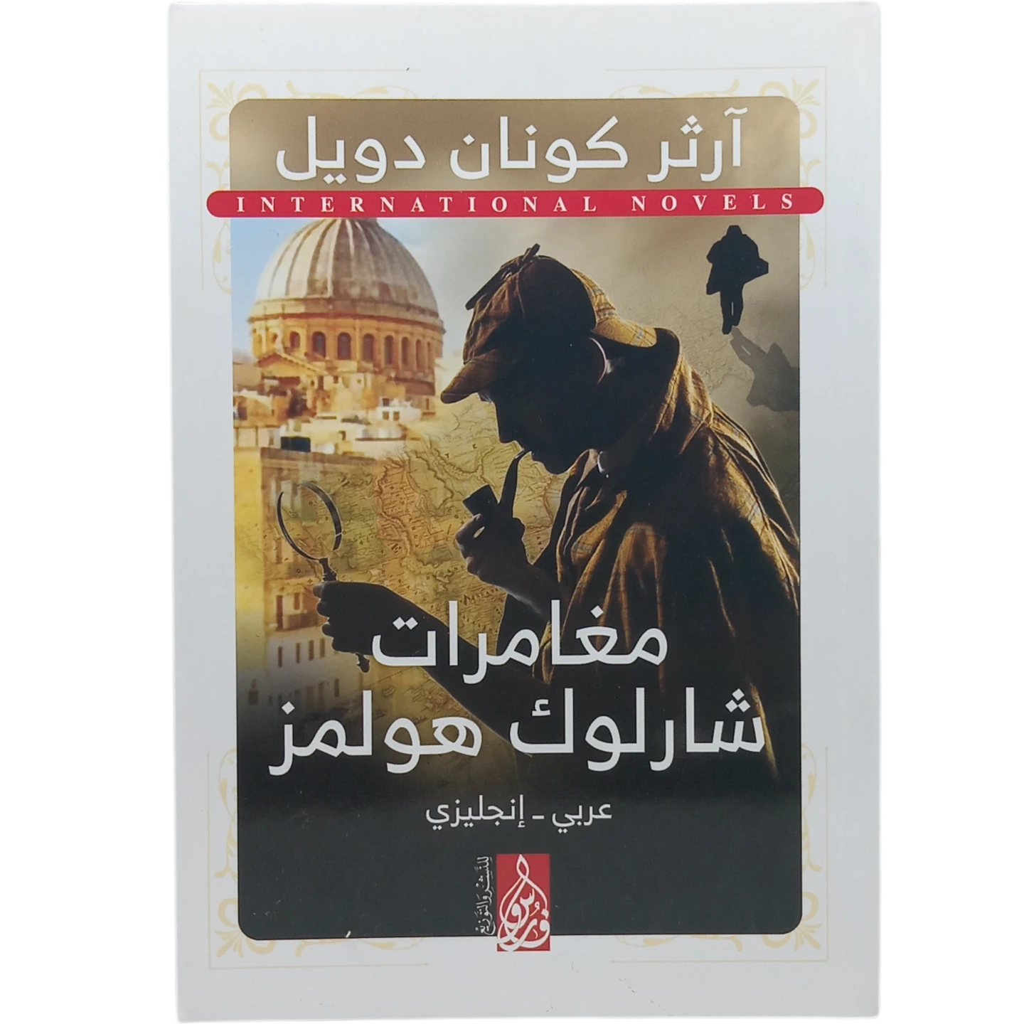 مغامرات شارلوك هولمز - عربى انجليزي