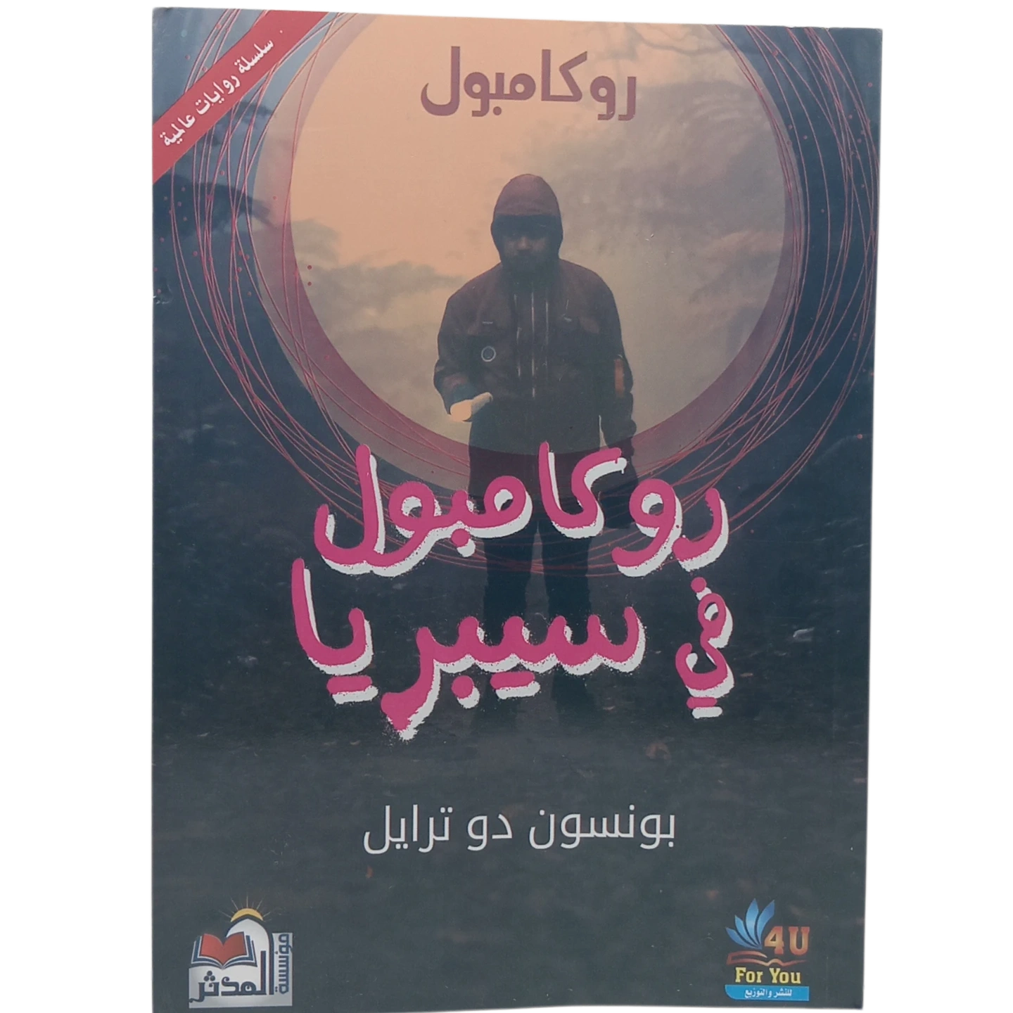 روكامبو في سيبريا - روكامبول