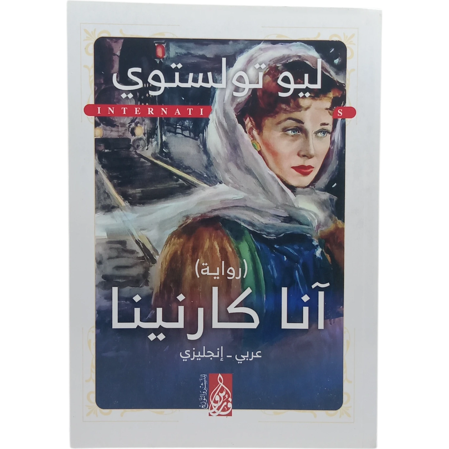 آنا كارنيتا - عربى انجليزي