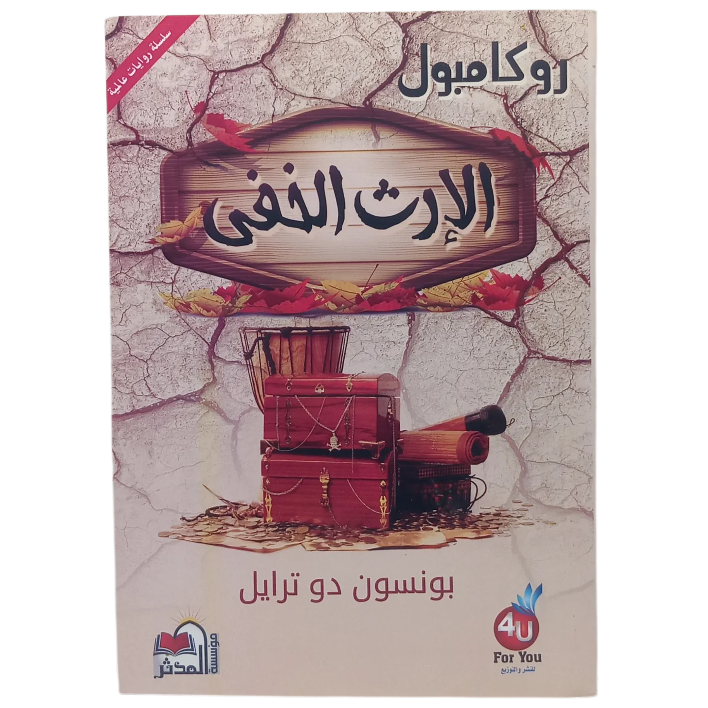 الإرث الخفى - روكامبول