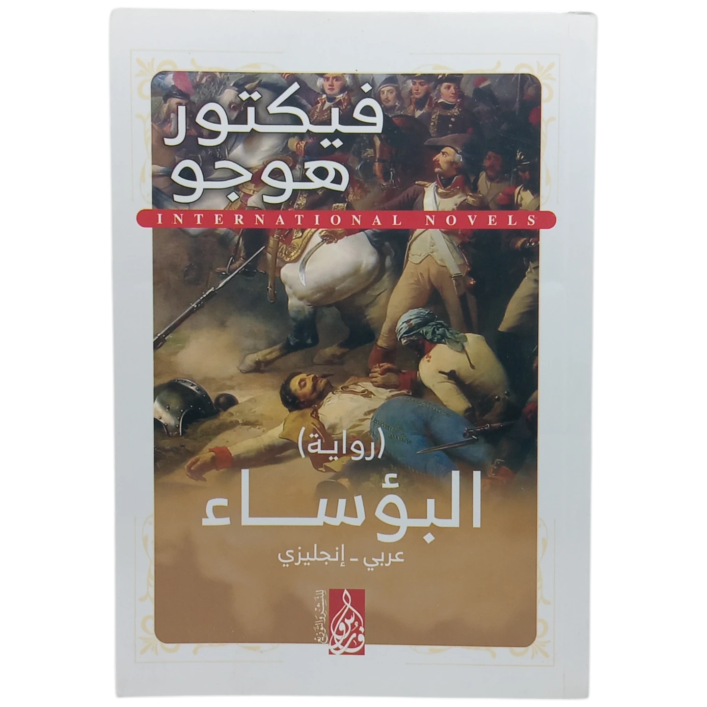 البؤساء - عربى انجليزي