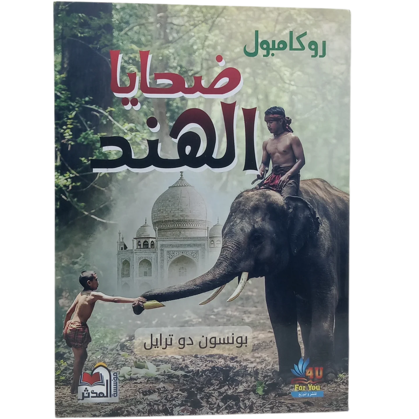 ضحايا الهند - روكامبول