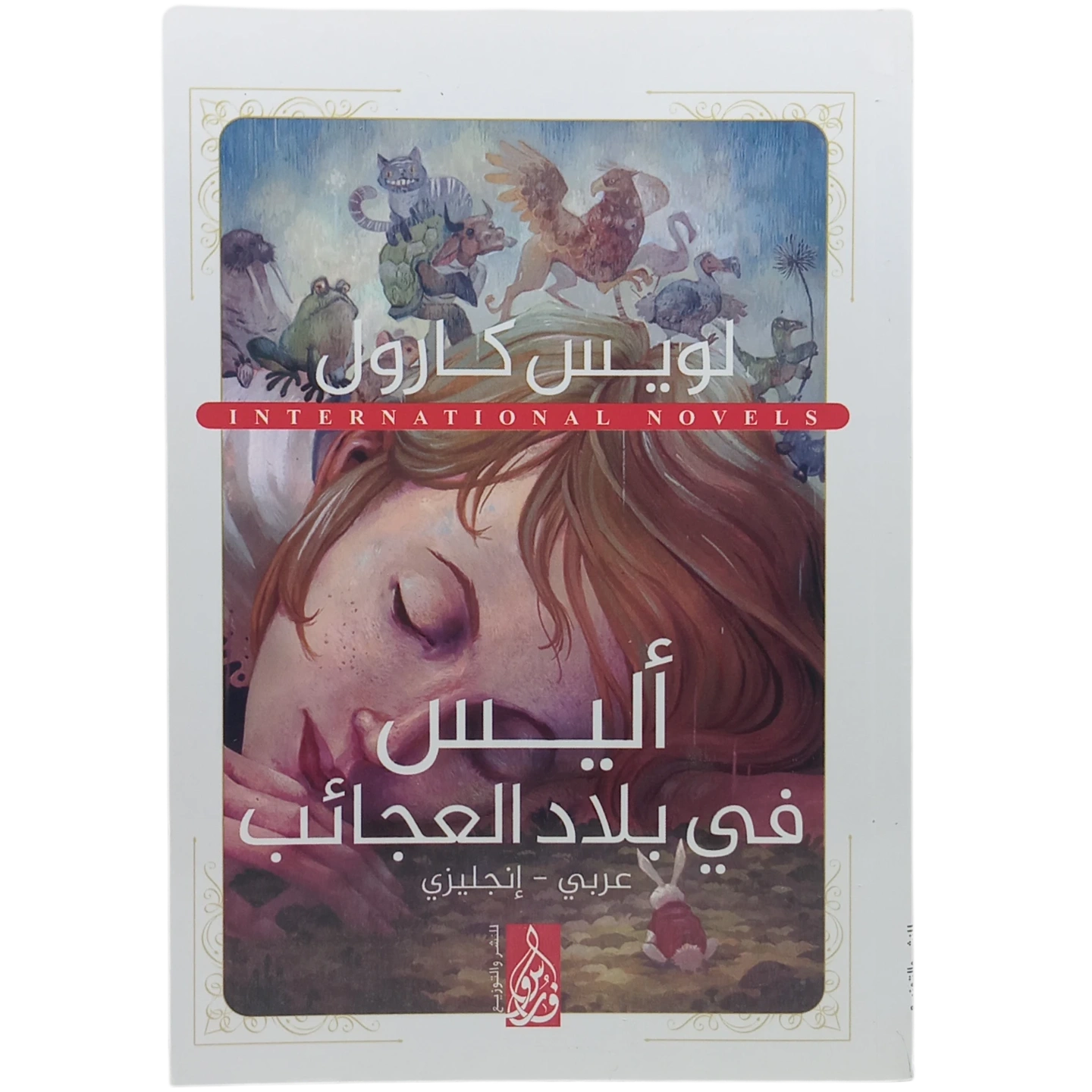 أليس في بلاد العجائب - عربى انجليزي