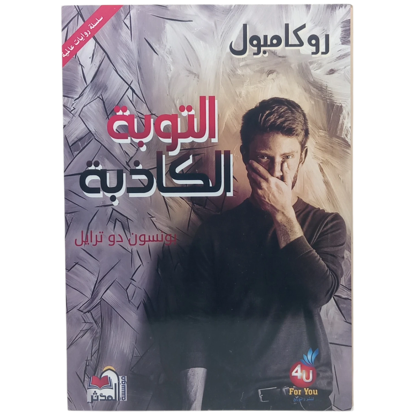 التوبة الكاذبة - روكامبول