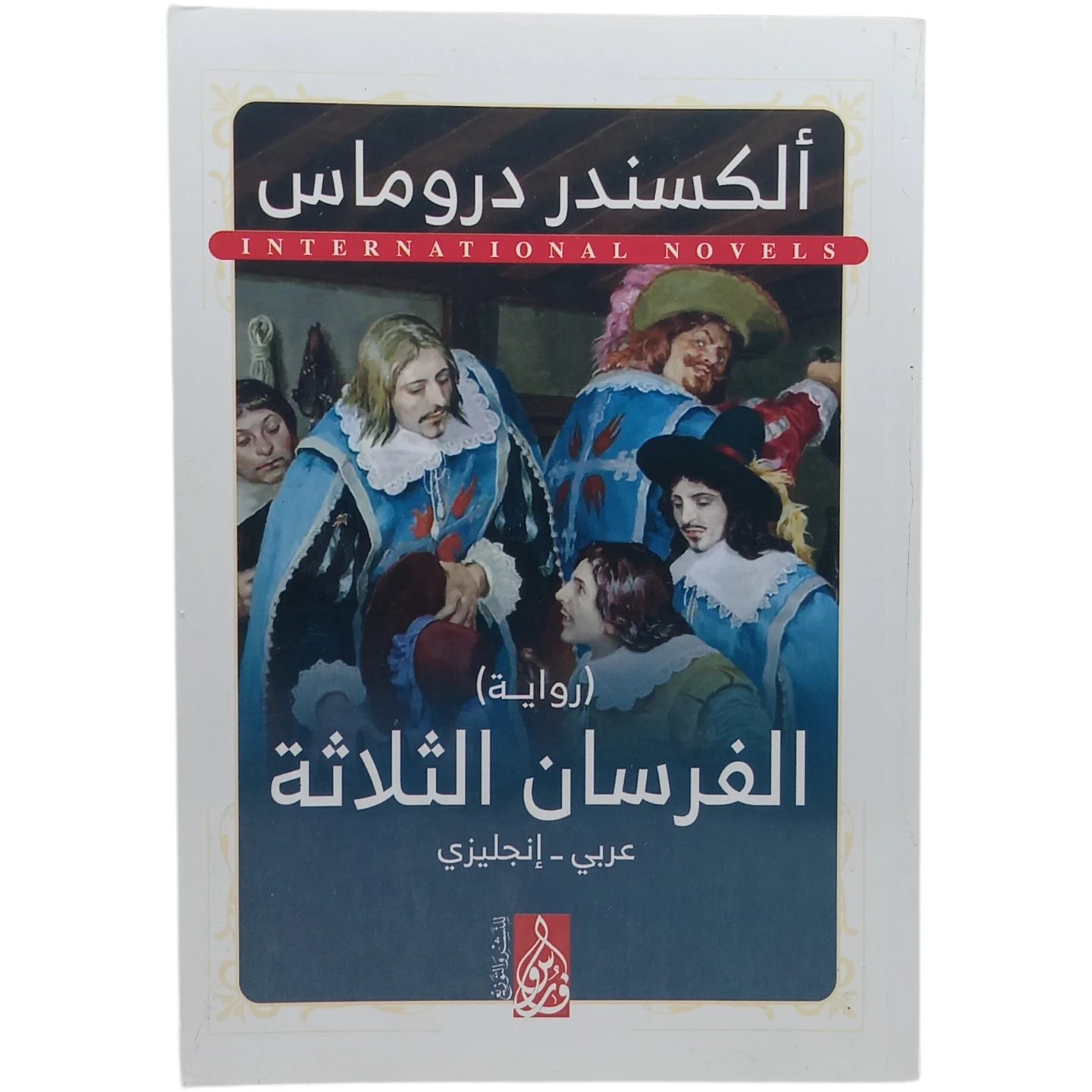 الفرسان الثلاثة - عربى انجليزي
