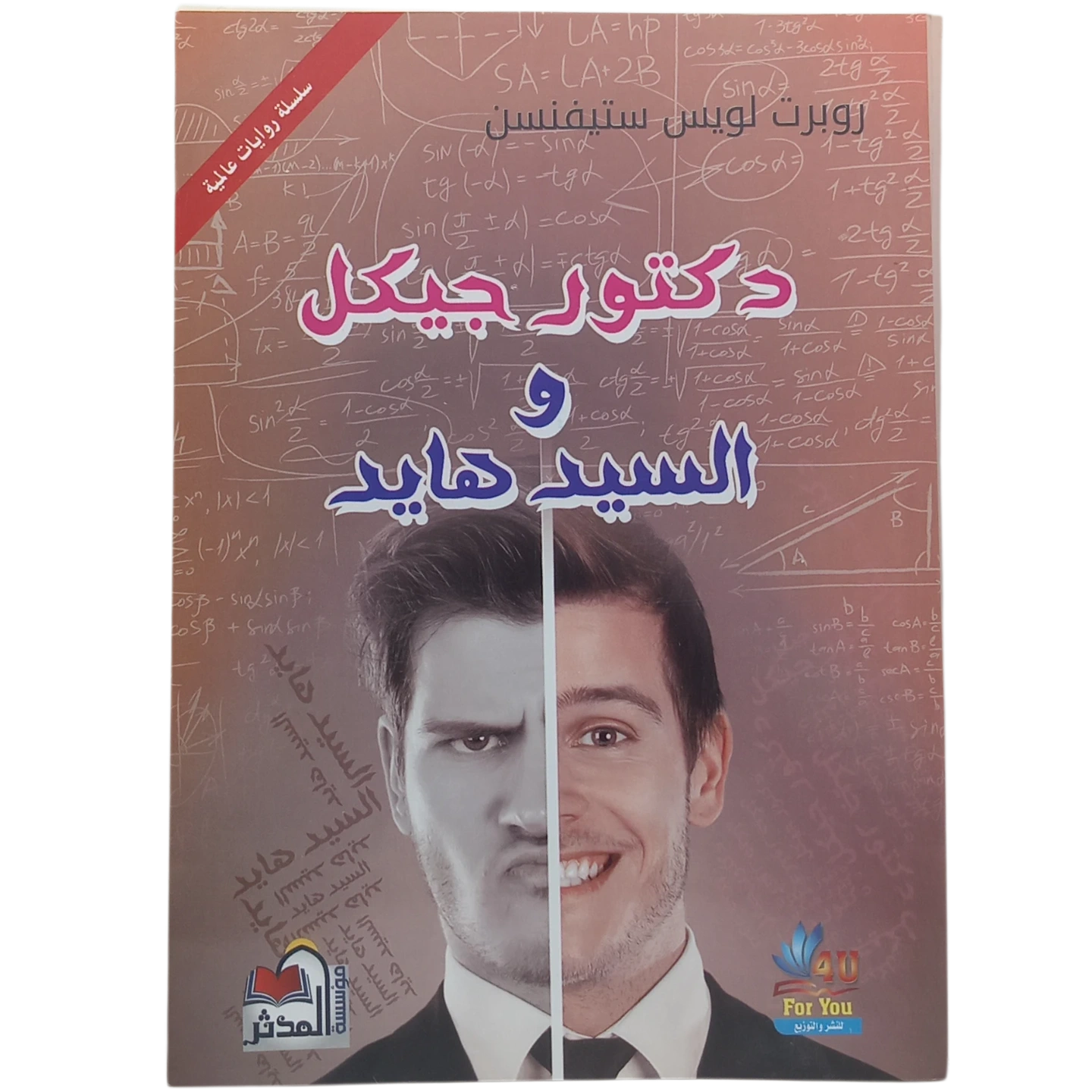 دكتور جيكل والسيد هايد