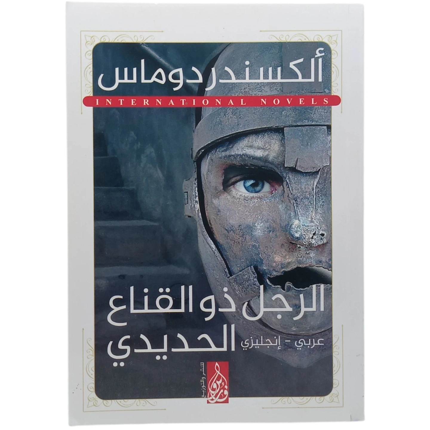 الرجل ذو القناع الحديدي - عربى انجليزي