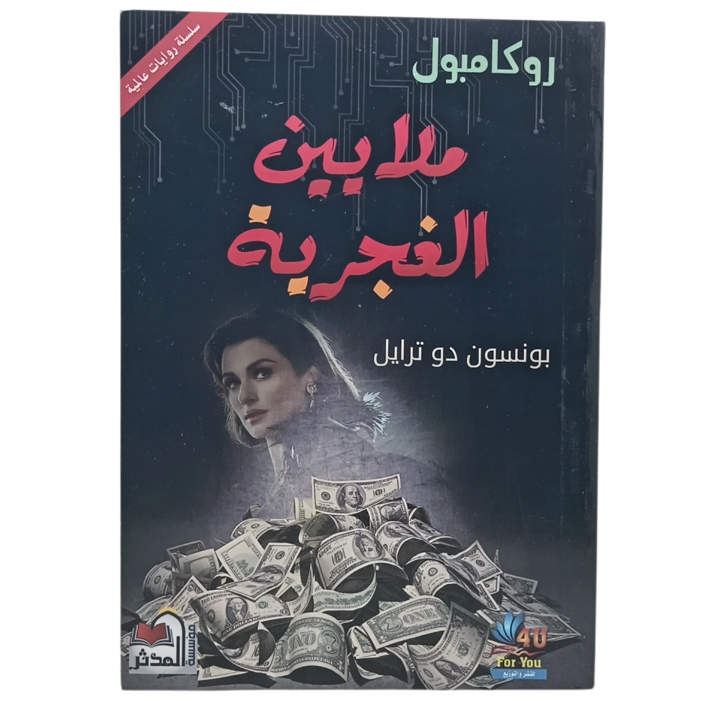 ملايين الغجرية - روكامبول