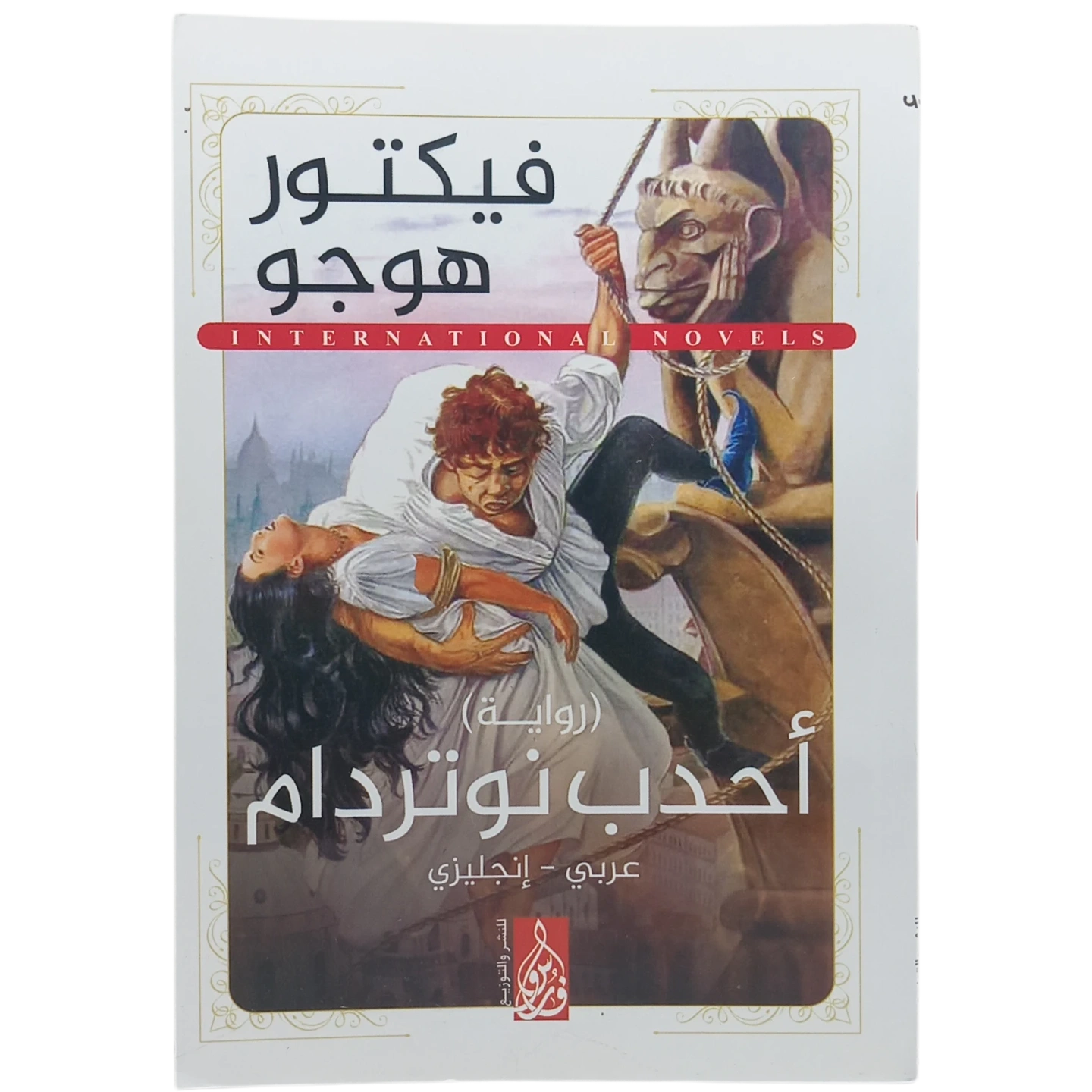 أحدب نوتردام - عربى انجليزي