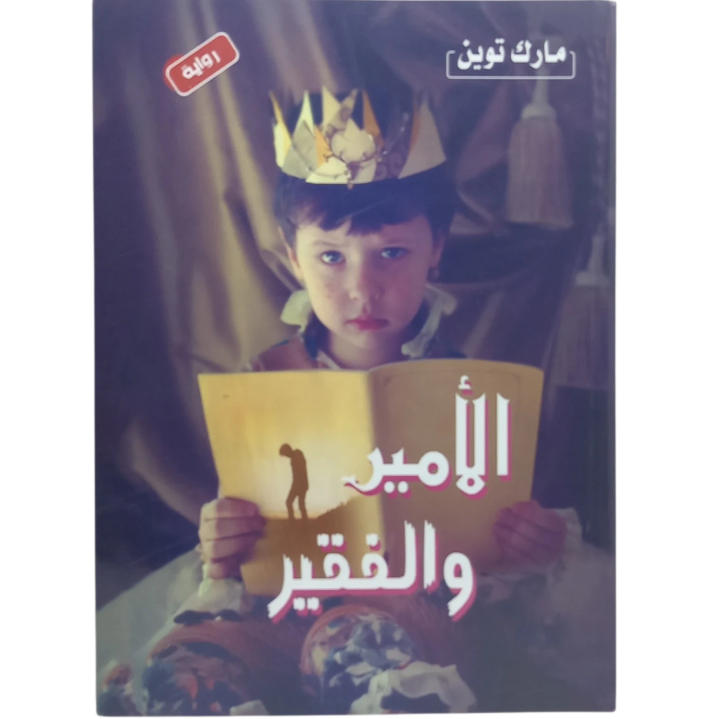 الأمير والفقير