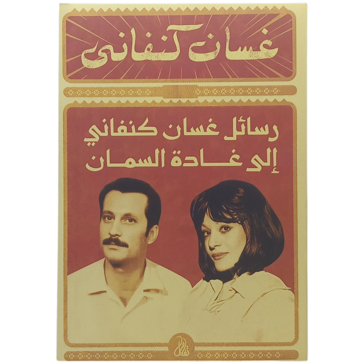 رسائل غسان كنفاني إلى غادة السمان