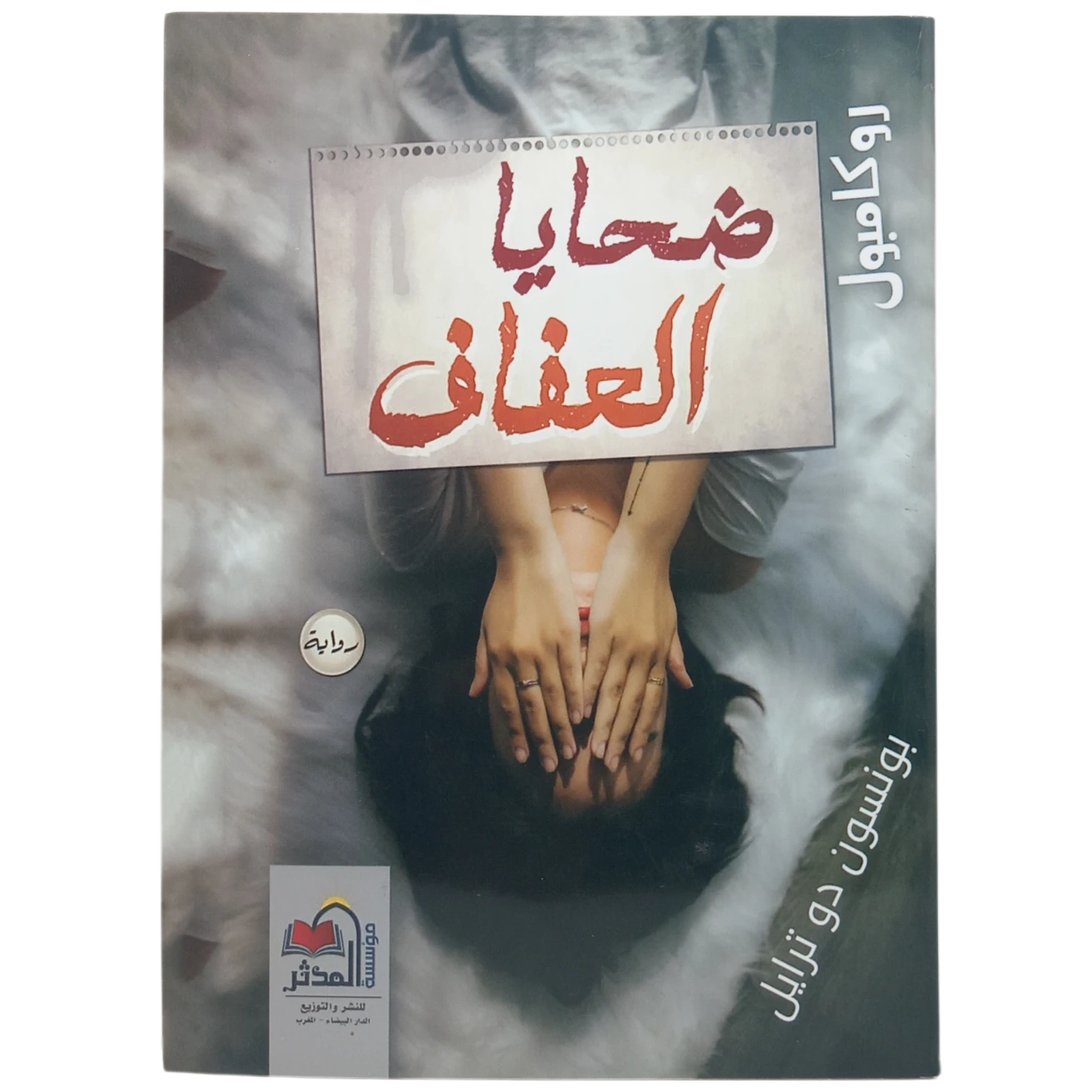 ضحايا العفاف - روكامبول