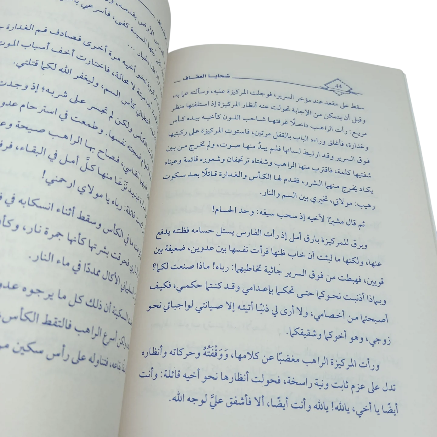 ضحايا العفاف - روكامبول