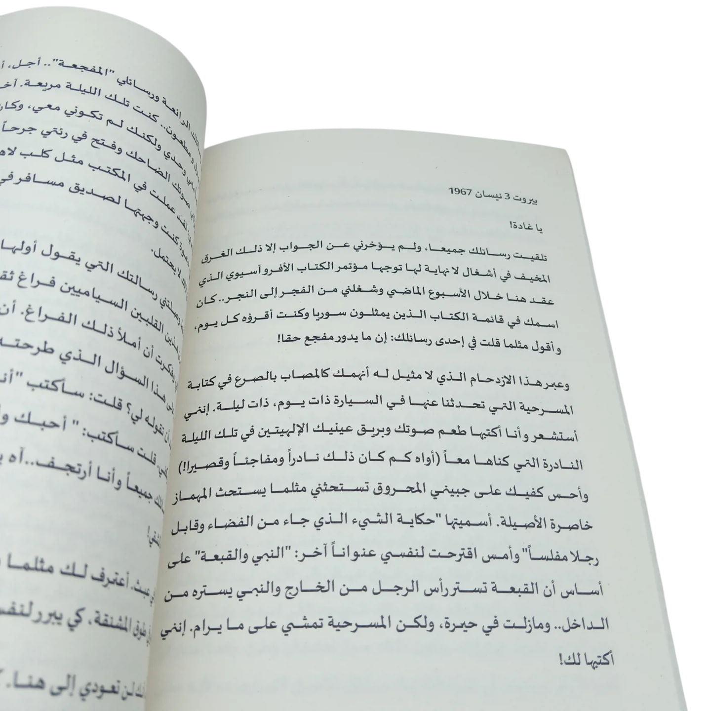 رسائل غسان كنفاني إلى غادة السمان