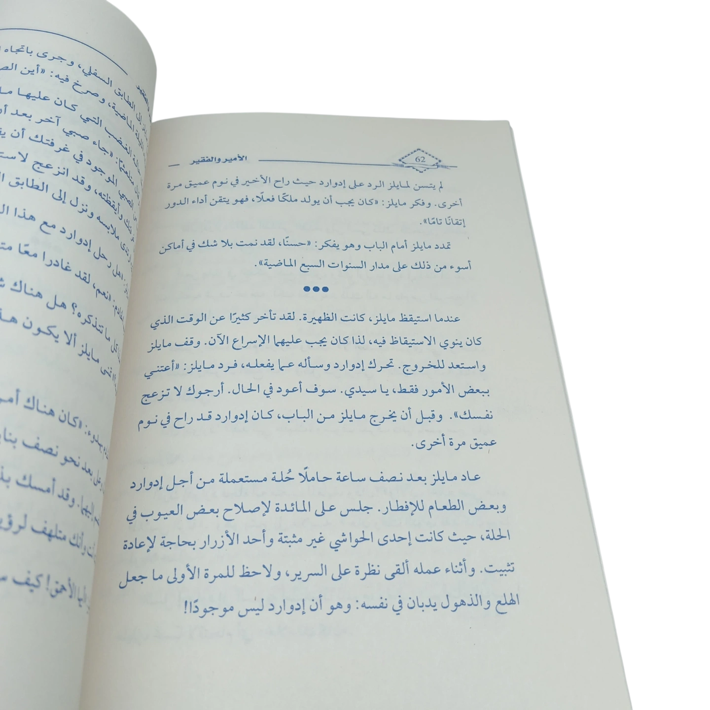 الأمير والفقير