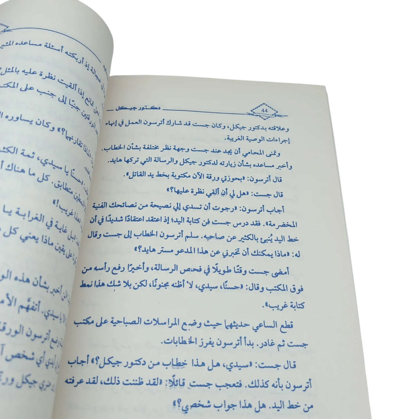 دكتور جيكل والسيد هايد