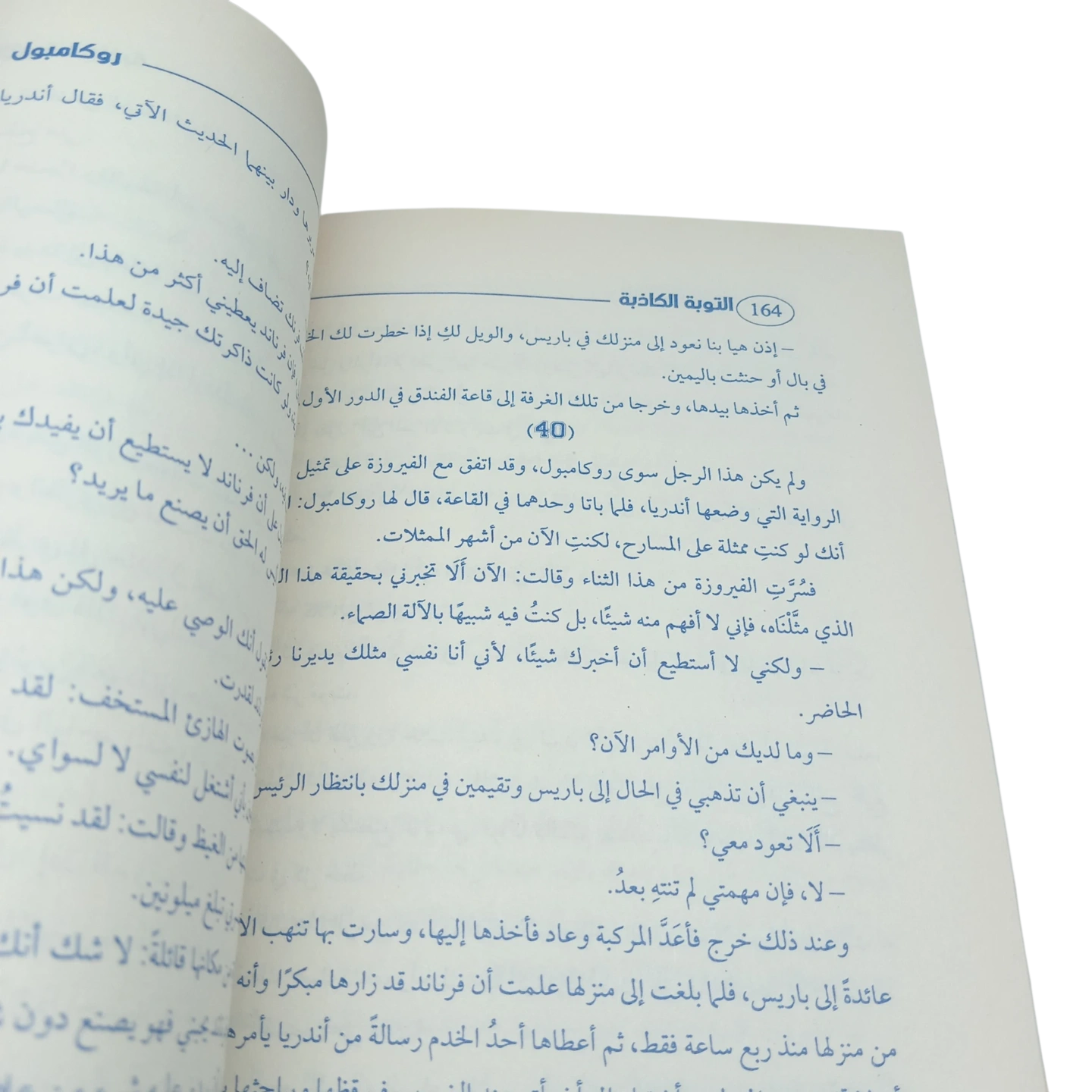 التوبة الكاذبة - روكامبول