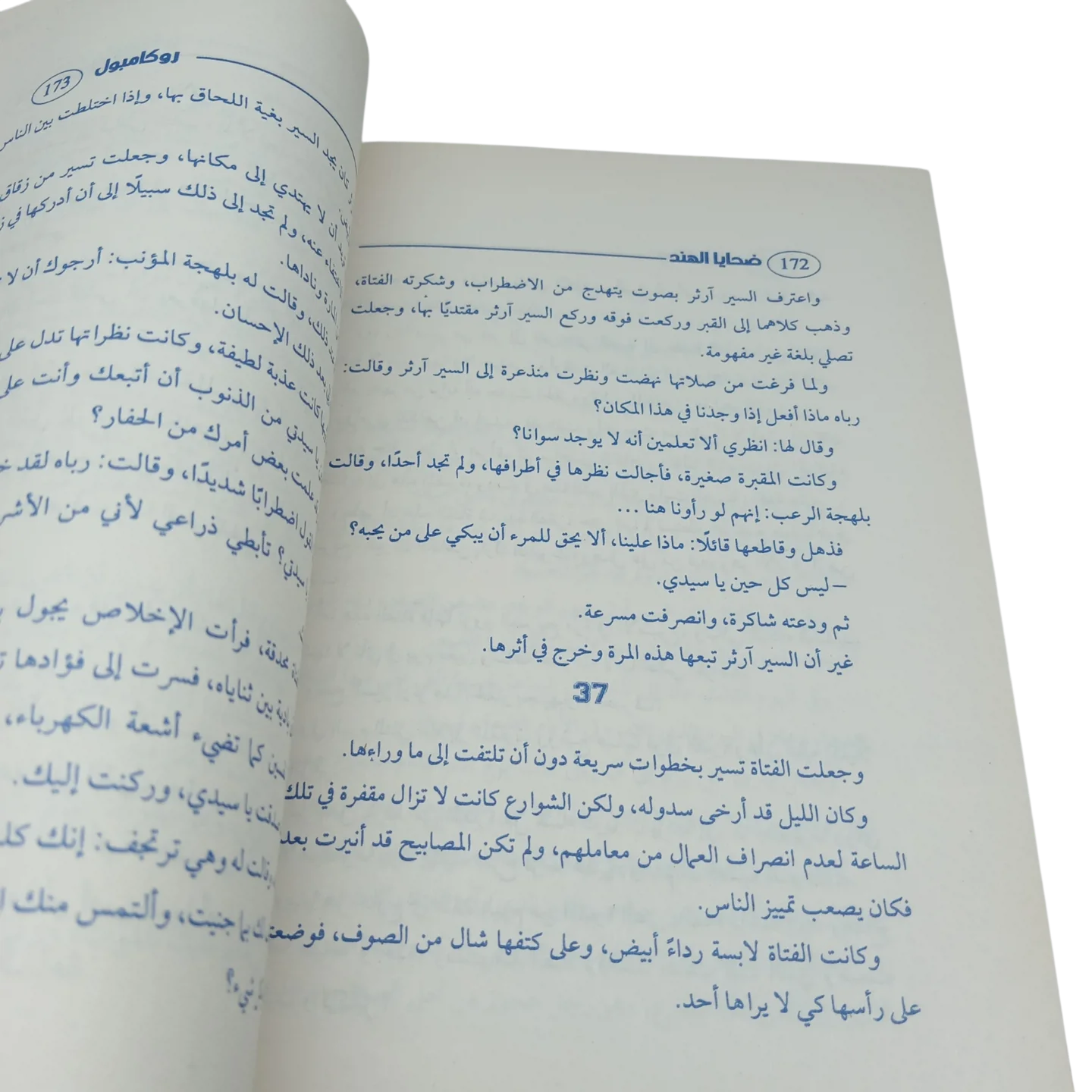 ضحايا الهند - روكامبول