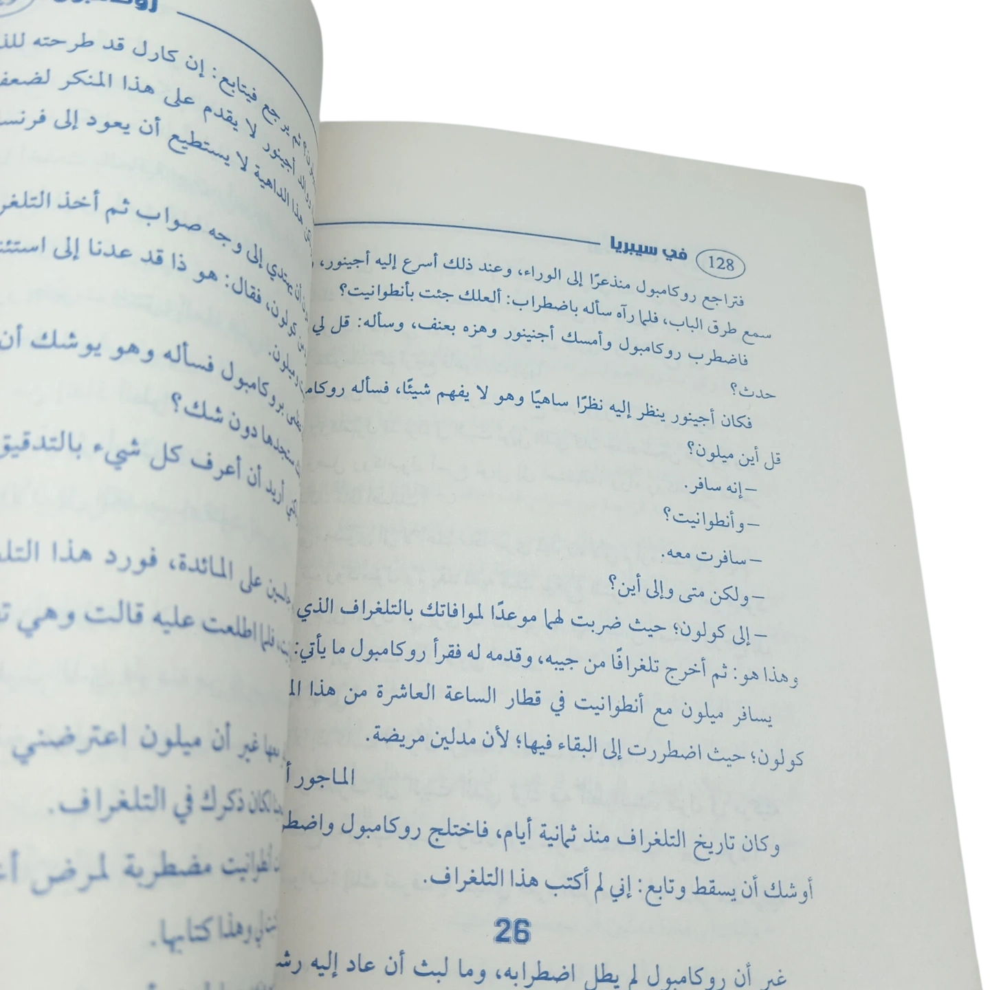 روكامبو في سيبريا - روكامبول
