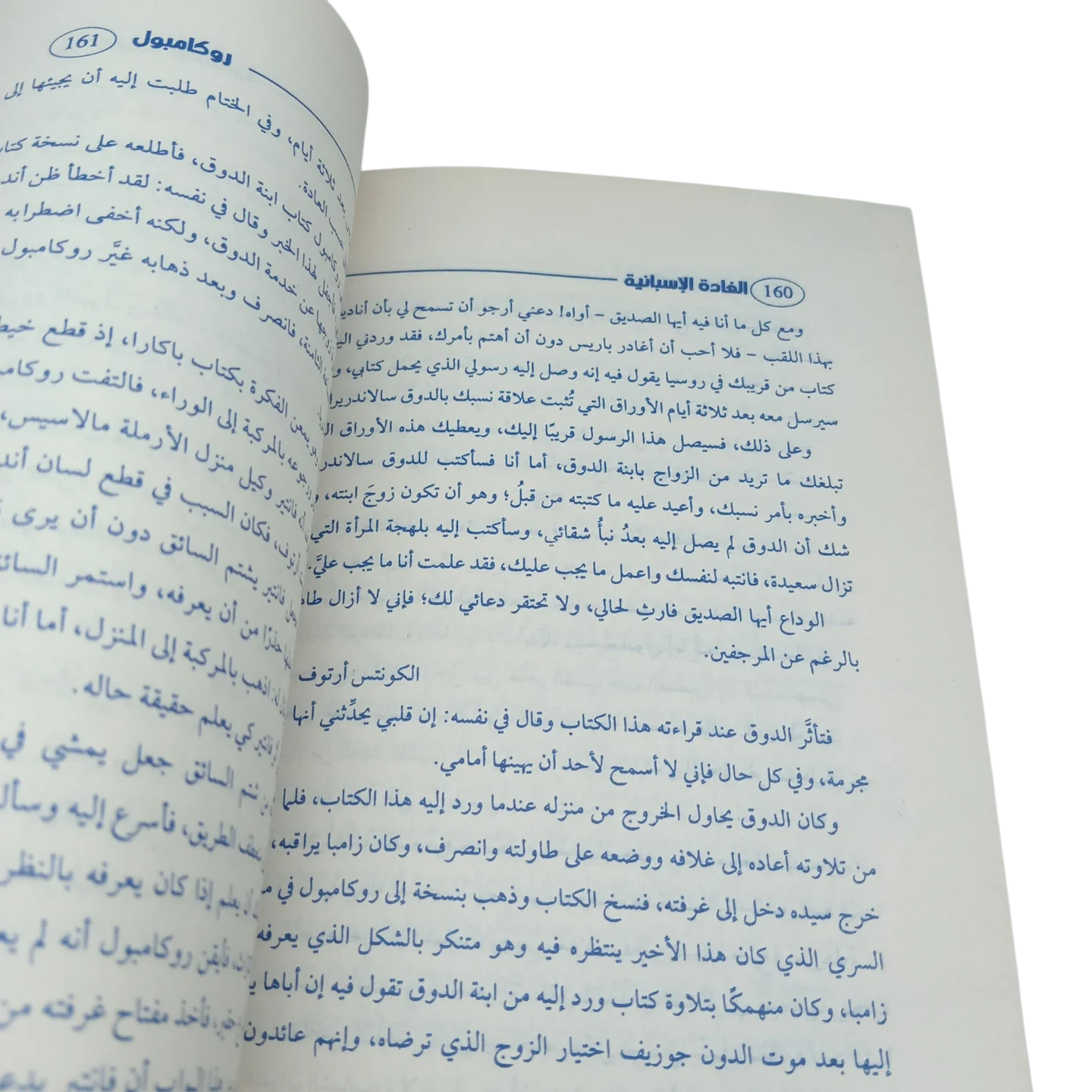الغادة الإسبانية - روكامبول