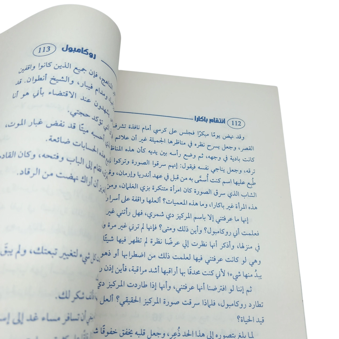 انتقام باكارا - روكامبول