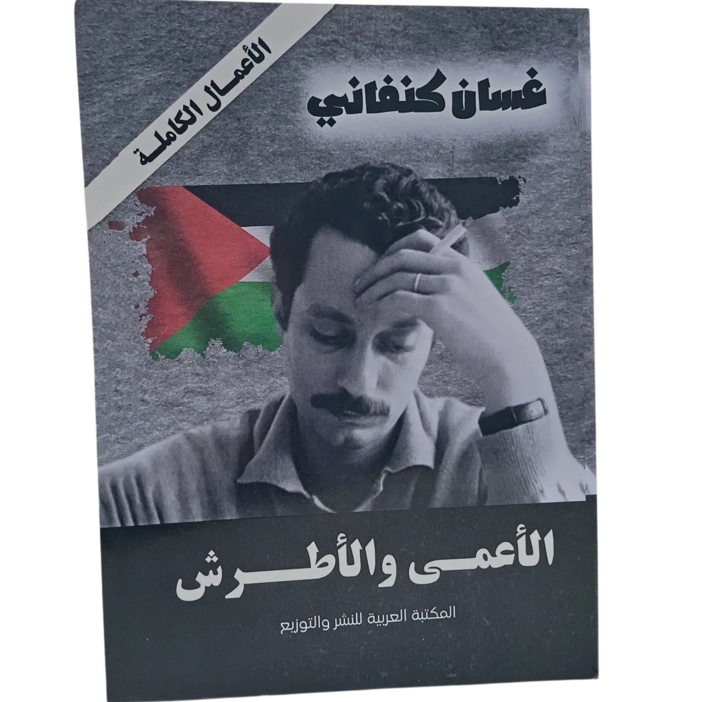 الأعمى والأطرش