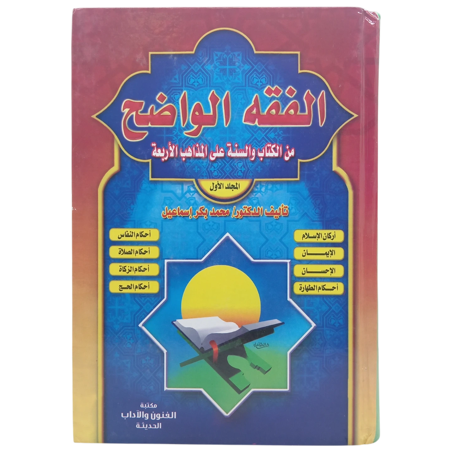 الفقه الواضح من الكتاب والسنة على المذاهب الأربعة