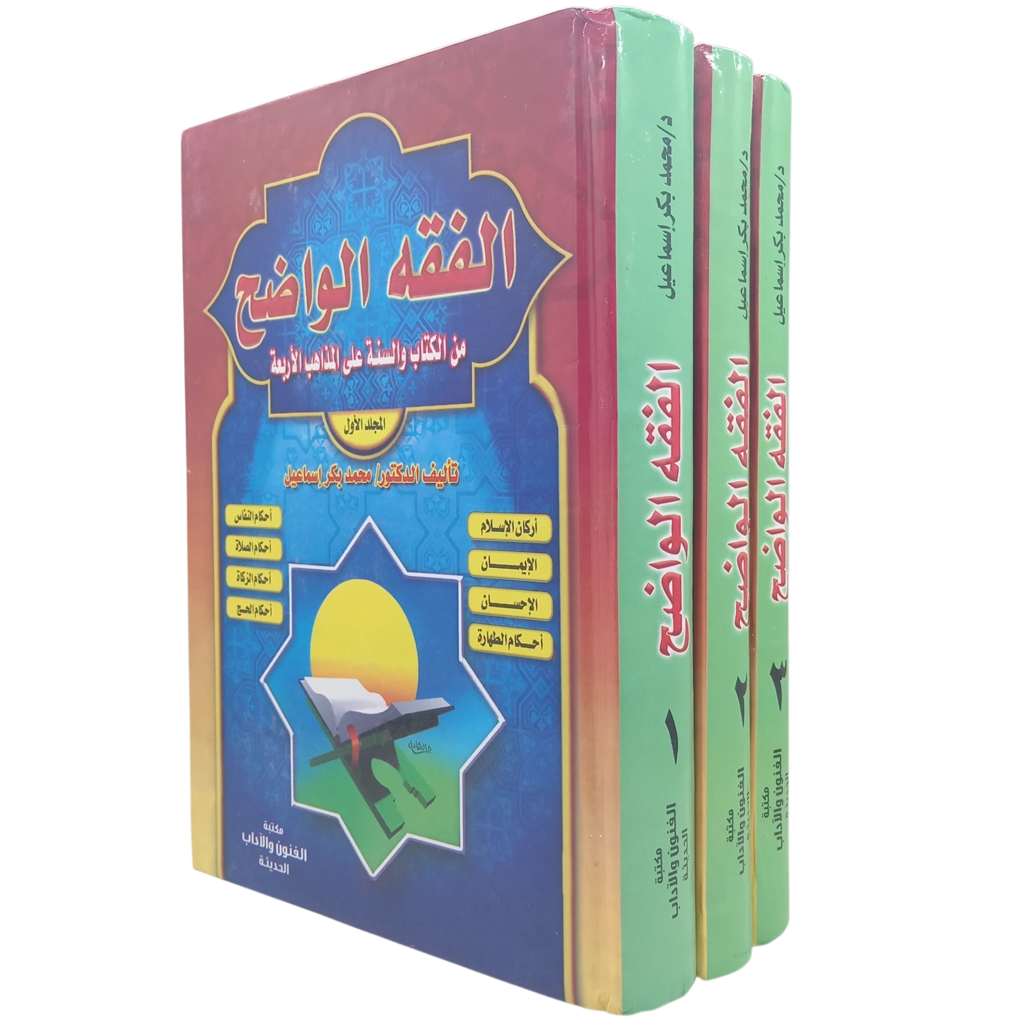 الفقه الواضح من الكتاب والسنة على المذاهب الأربعة