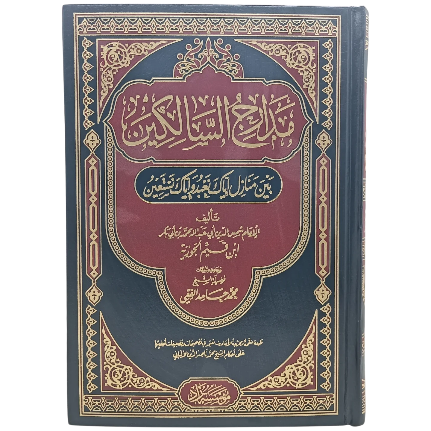 مدارج السالكين بين منازل أياك نعبد وإياك نستعين