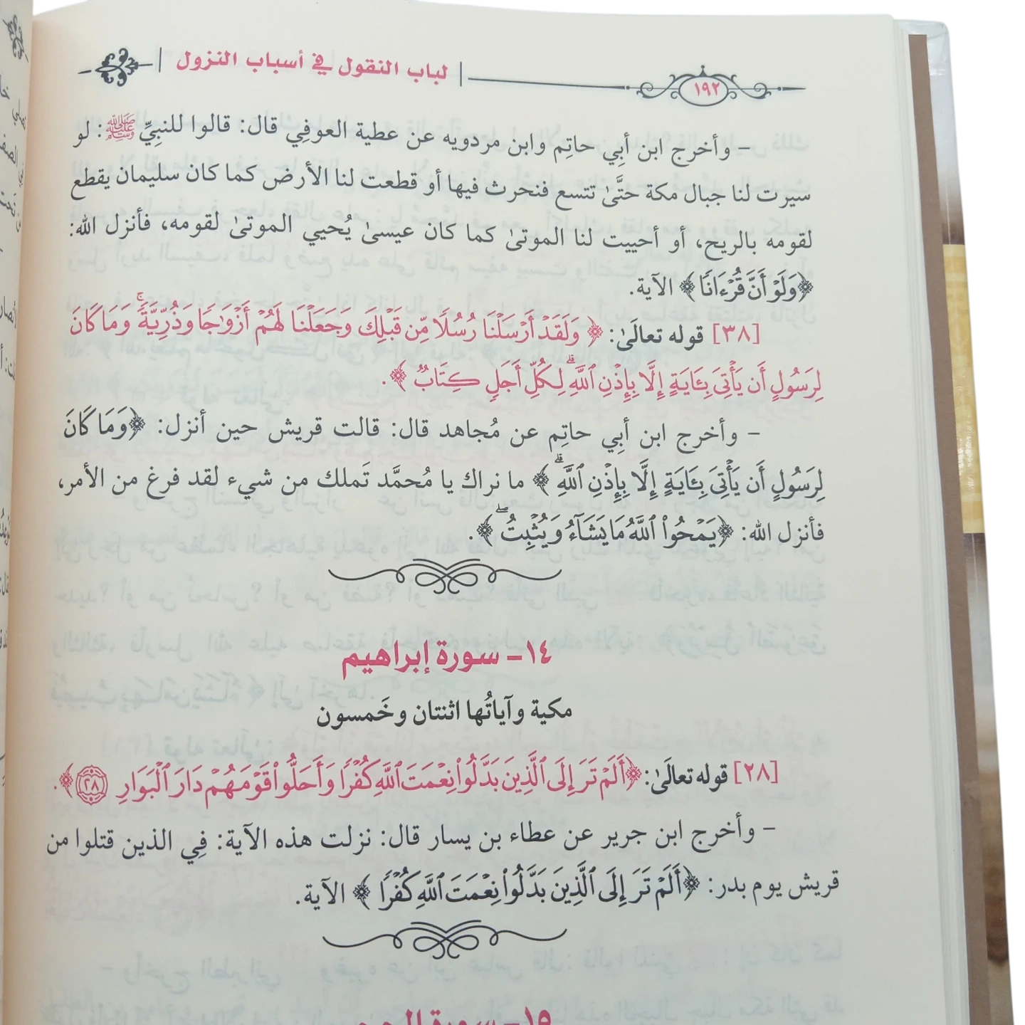 لباب النقول في أسباب النزول
