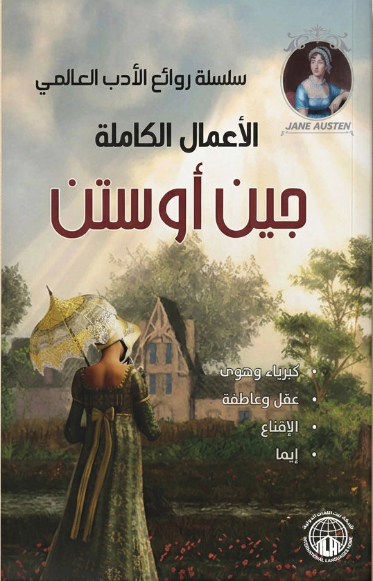 الأعمال الكاملة جين أوستن