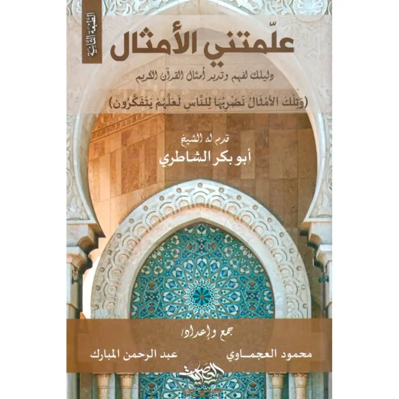 علمتني الأمثال دليك لفهم وتدبر أمثال القران الكريم