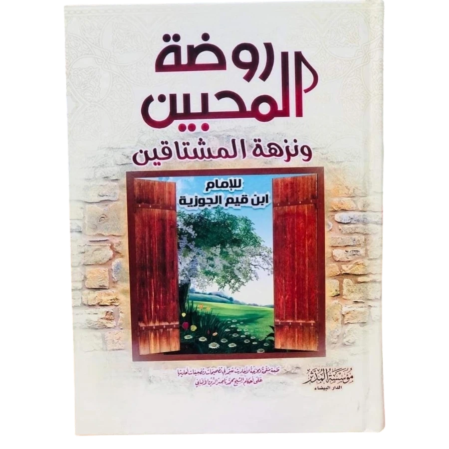 روضة المحبين ونزهة المشتاقين