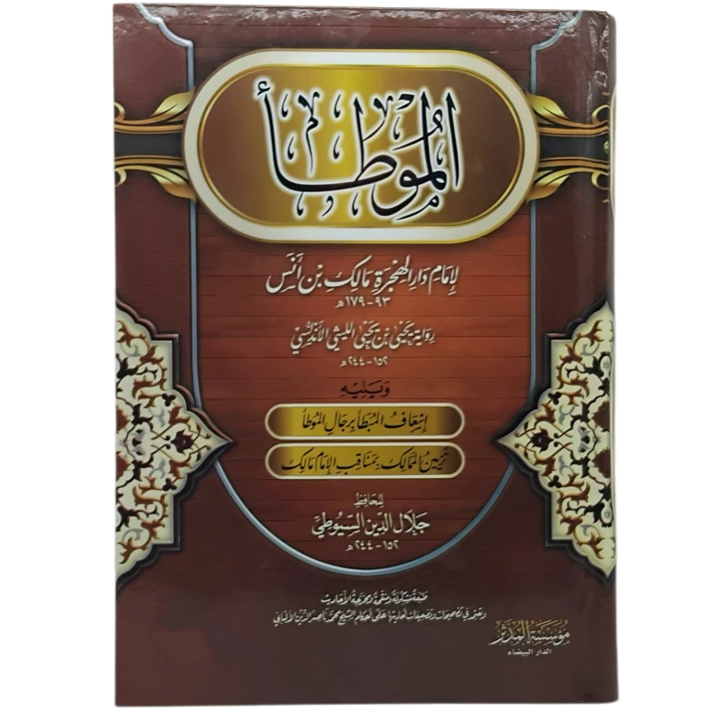 الموطأ للإمام دار الهجرة مالك بن أنس