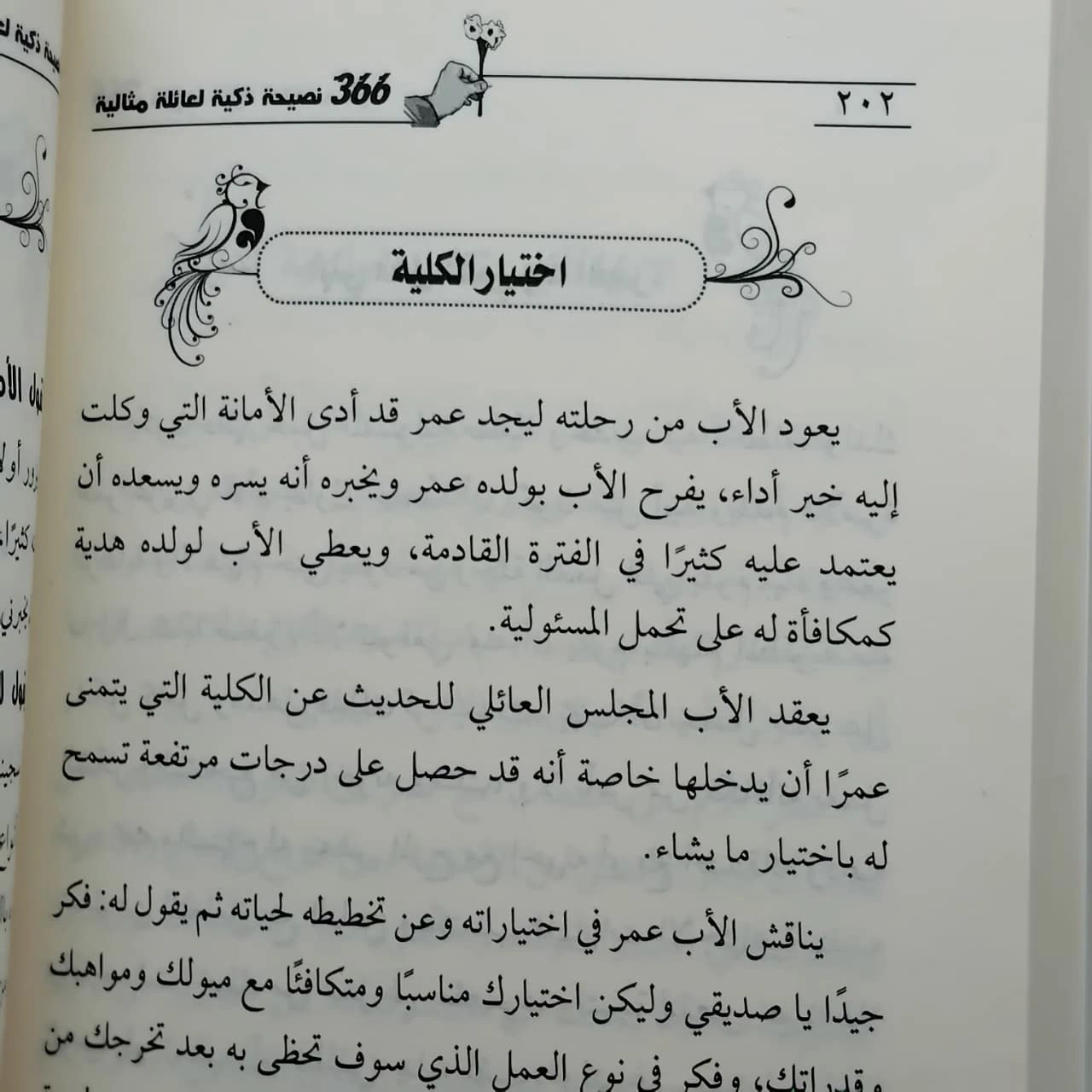 366 نصيحة ذكية لعائلة مثالية