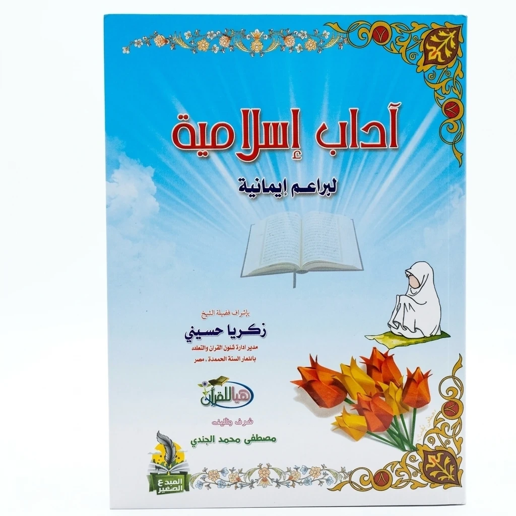 آداب إسلامية - لبراعم إيمانية