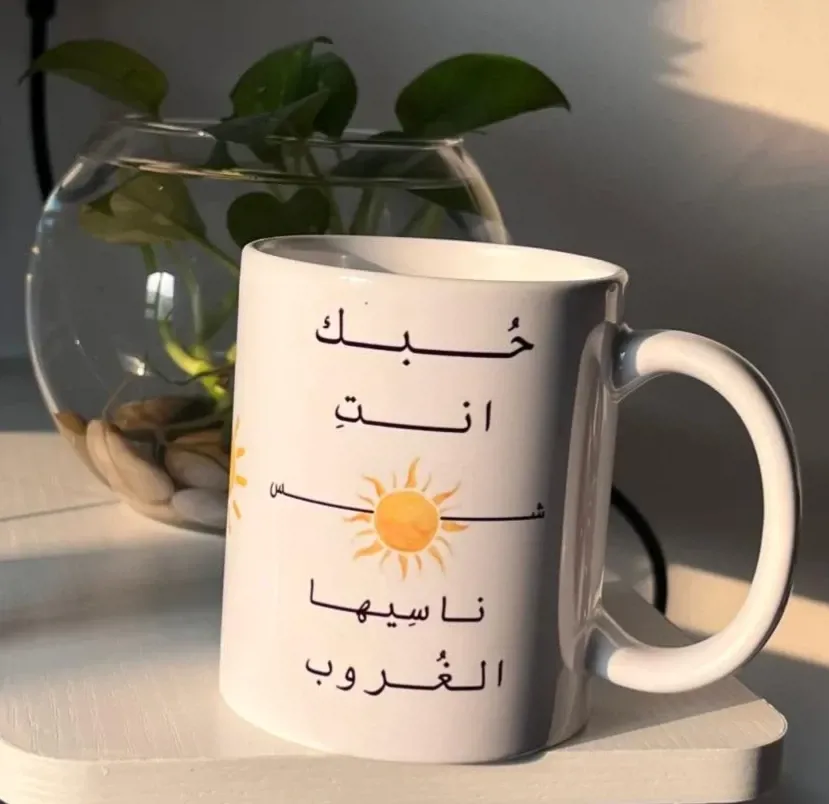 كوب حبك أنتِ شمس