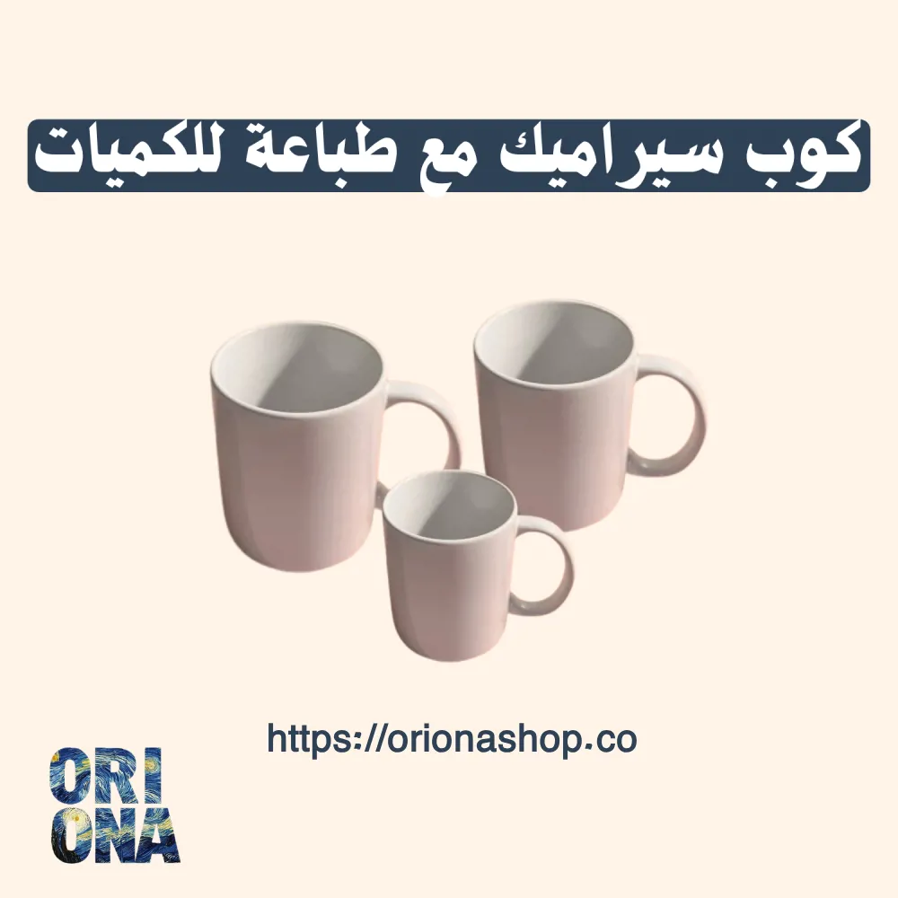 كوب سيراميك للكميات 