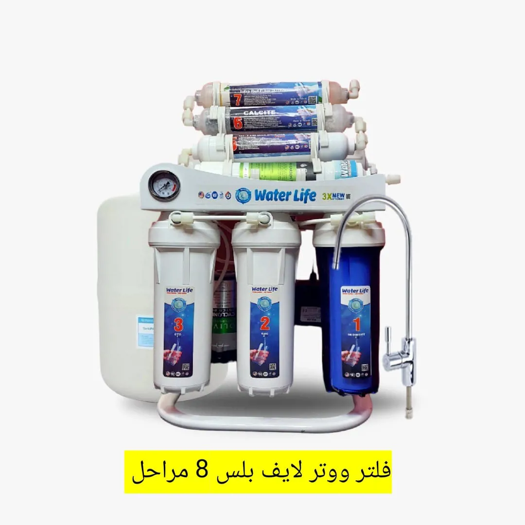 فلتر ووتر لايف بلس 8 مراحل – نقاء لا يُضاهى