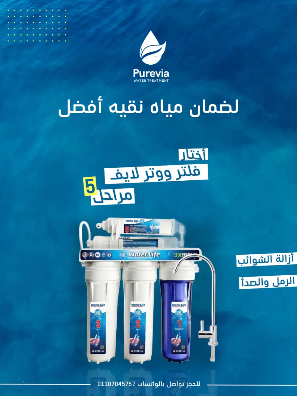 فلتر ووتر لايف 5 مراحل – نقاء عملي لعائلتك