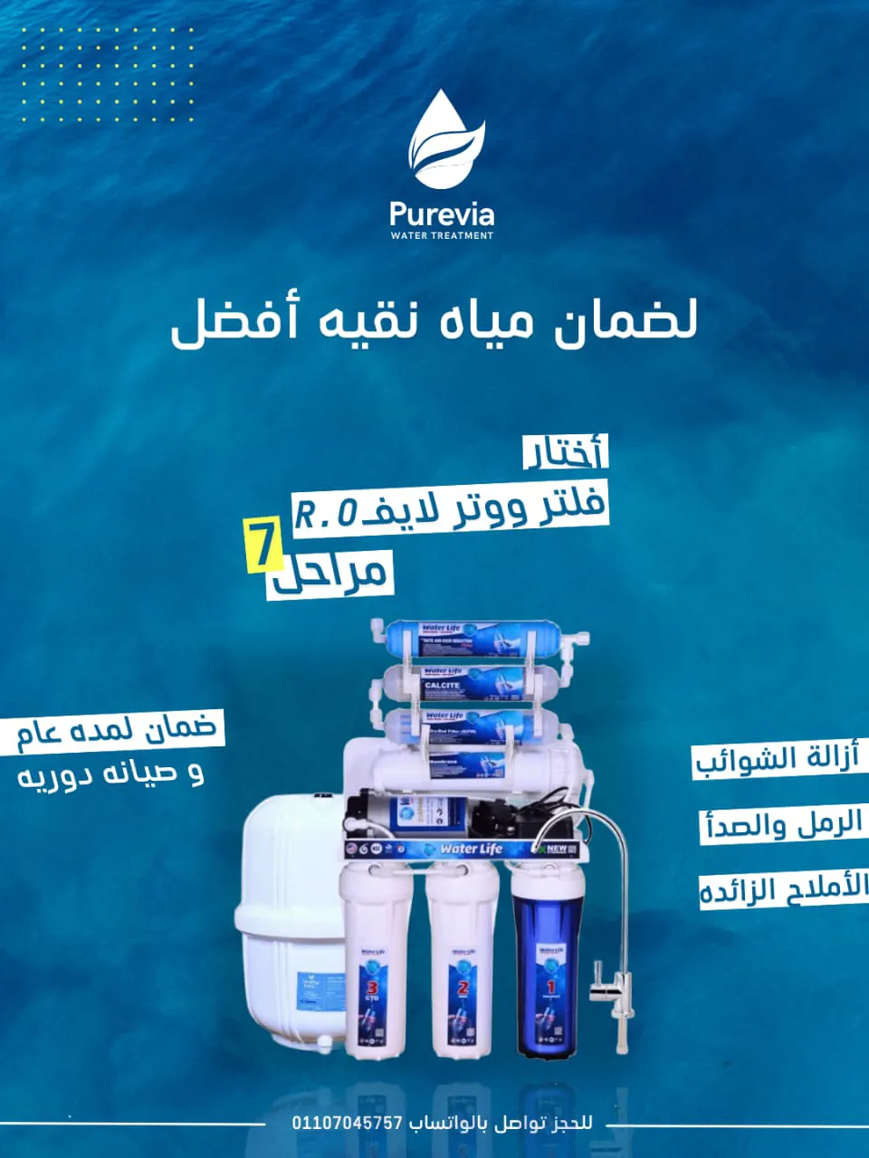 فلتر ووتر لايف 7 مراحل – نقاء متطور بتقنية متكاملة