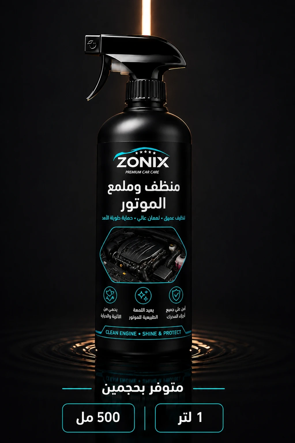 منظف موتور 