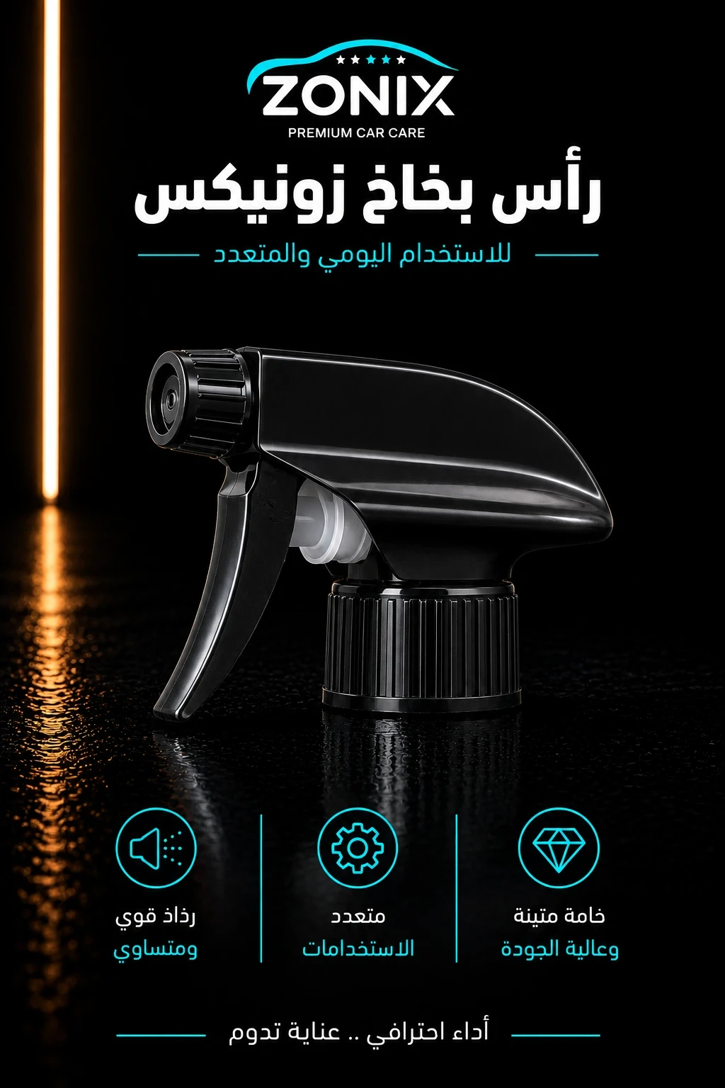 بخاخ توزيع تريجر 
