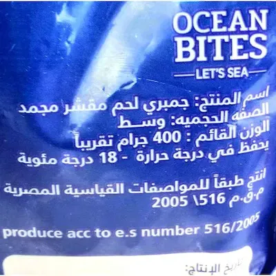 أوشن بايتس جمبري مجمد - حجم متوسط - 400جرام