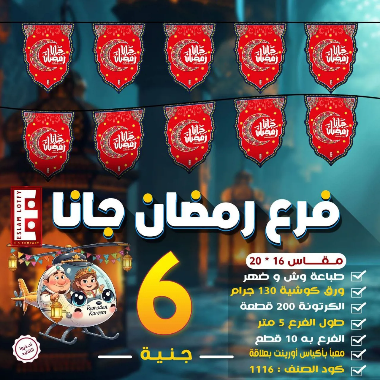 فرع رمضان جانا