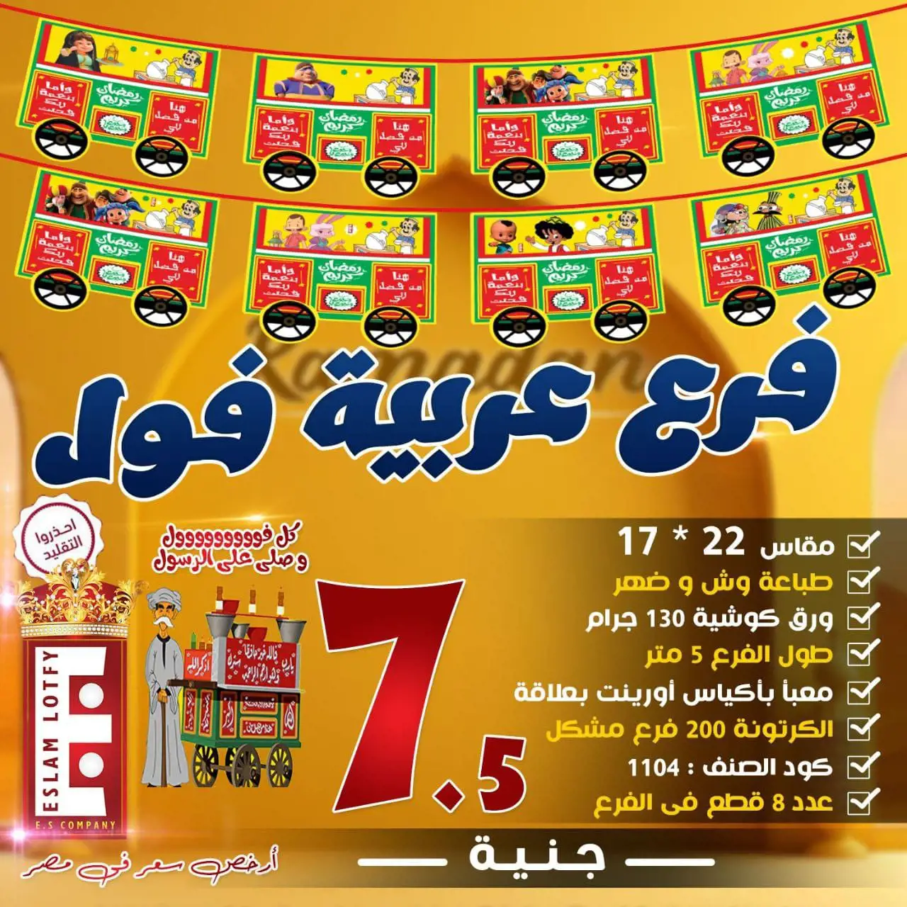 فرع زينه عربية فول