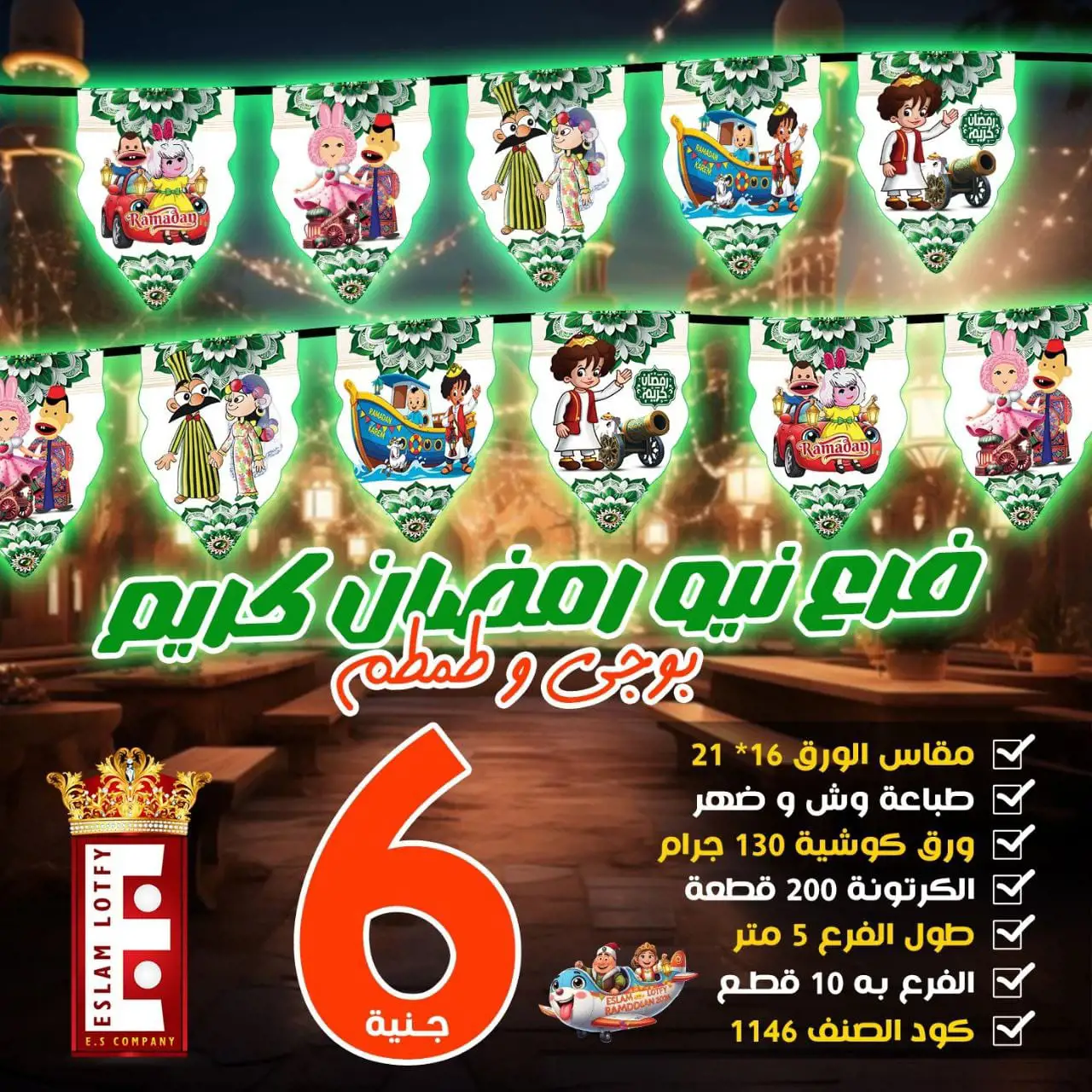 فرع نيو رمضان كريم بوجي و طمطم